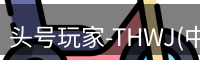 头号玩家官网